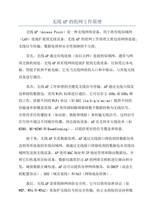 无线AP的组网工作原理