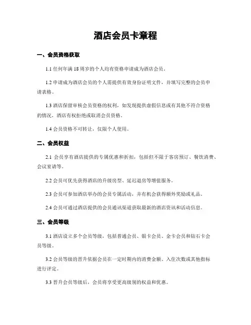 酒店会员卡章程