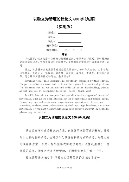 以独立为话题的议论文800字(九篇)