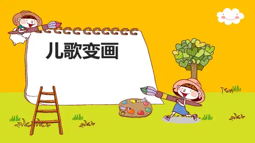 二年级美术《儿歌变画》优质课件