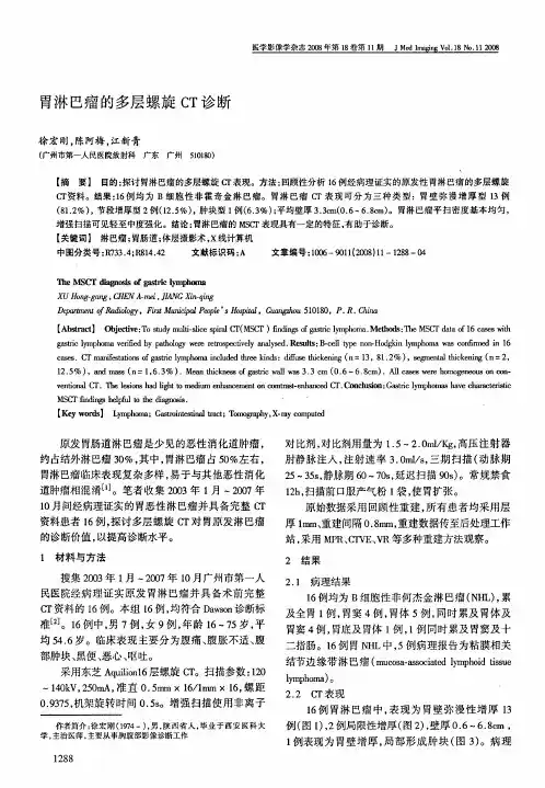 胃淋巴瘤的多层螺旋CT诊断
