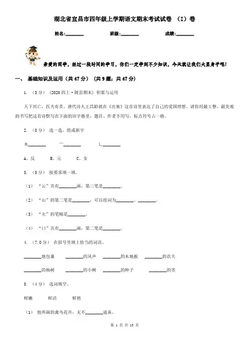 湖北省宜昌市四年级上学期语文期末考试试卷 (I)卷