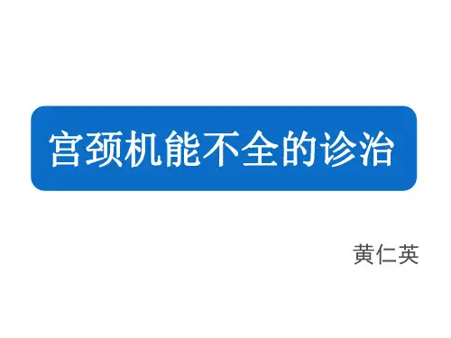 宫颈机能不全的诊治  ppt课件