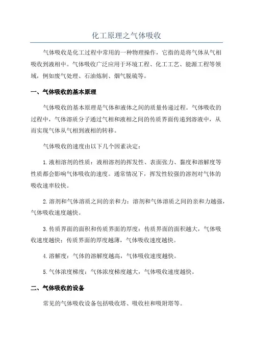 化工原理之气体吸收