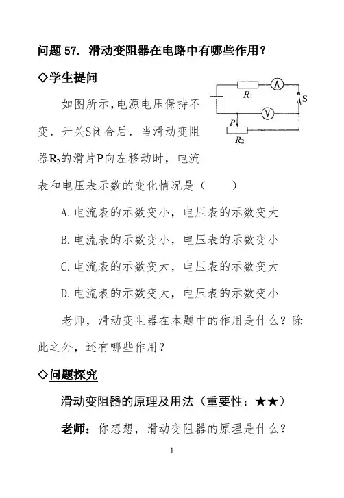 2020年中考物理总复习问题探究：滑动变阻器在电路中有哪些作用