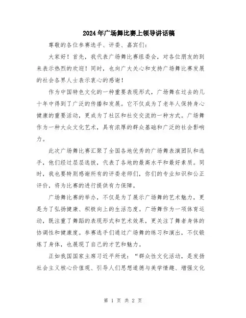 2024年广场舞比赛上领导讲话稿