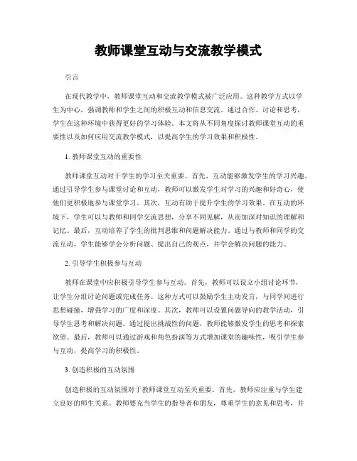 教师课堂互动与交流教学模式