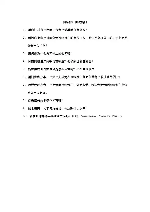 网络推广面试提问