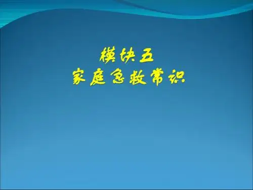 模块五家庭急救常识