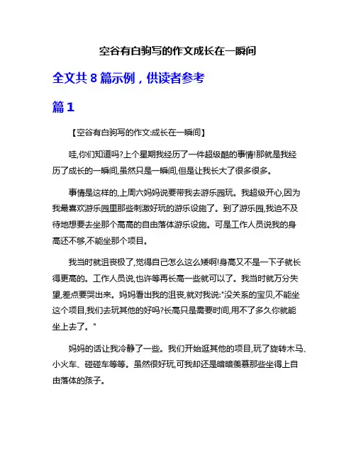 空谷有白驹写的作文成长在一瞬间