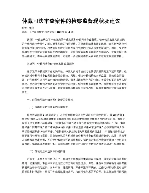 仲裁司法审查案件的检察监督现状及建议