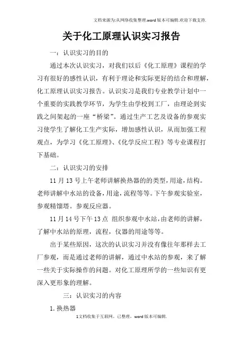 关于化工原理认识实习报告