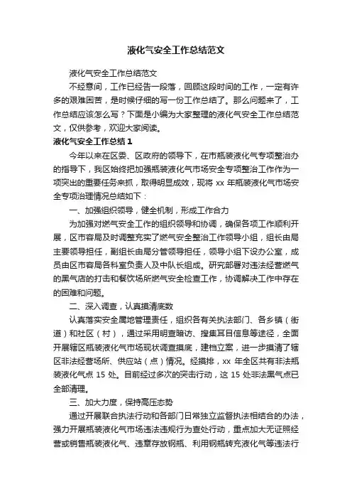 液化气安全工作总结范文
