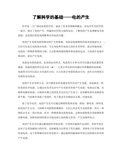 了解科学的基础——电的产生