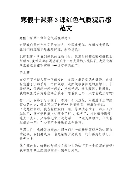 寒假十课第3课红色气质观后感范文