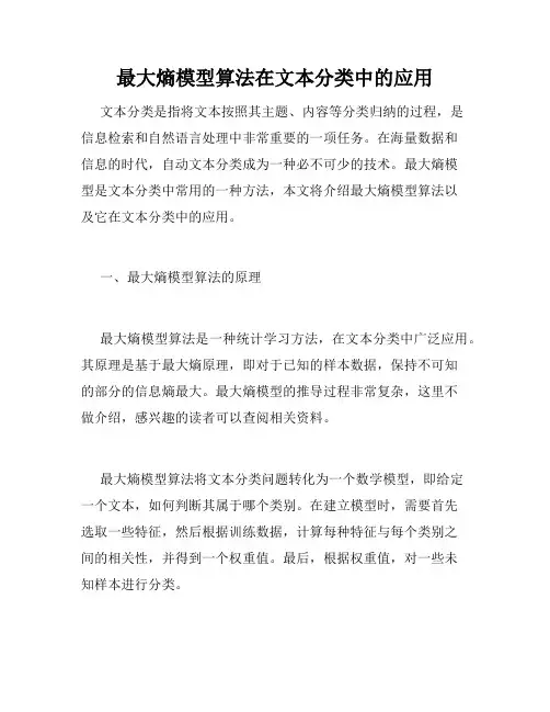 最大熵模型算法在文本分类中的应用