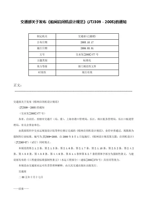 交通部关于发布《船闸启闭机设计规范》(JTJ309－2005)的通知-交水发[2005]477号