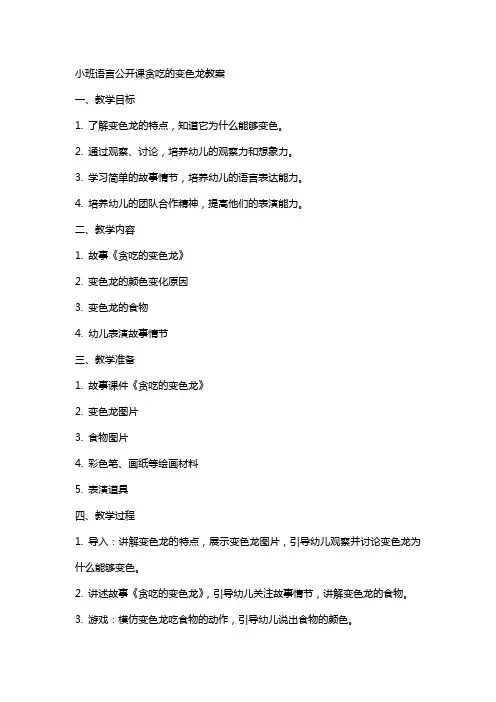 小班语言公开课贪吃的变色龙教案