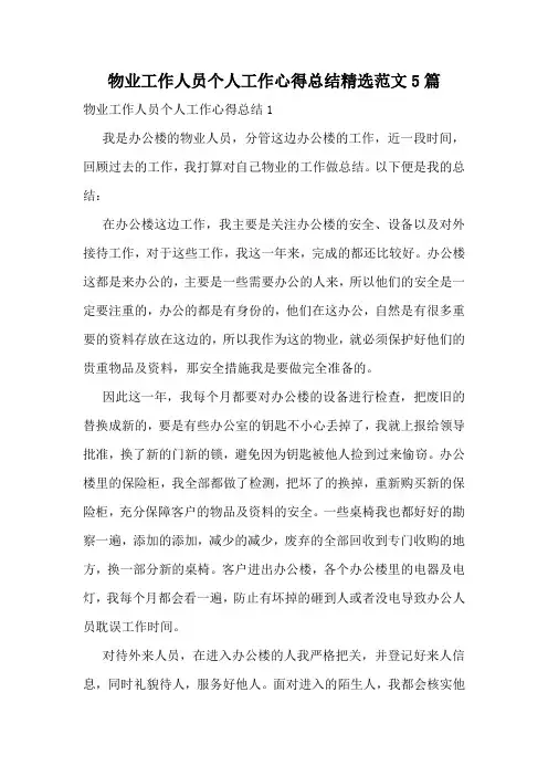 物业工作人员个人工作心得总结精选范文5篇