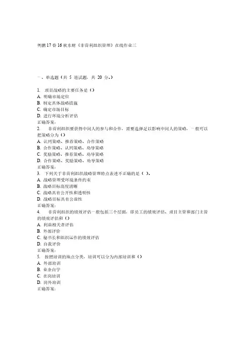 东财非营利组织治理在线作业三
