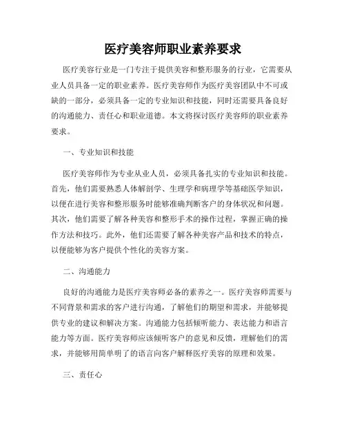 医疗美容师职业素养要求