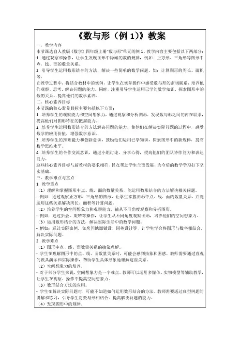《数与形(例1)》教案