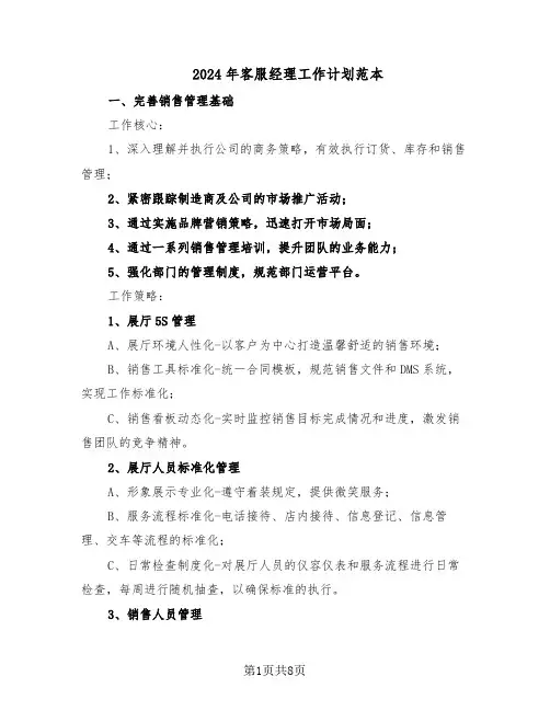 2024年客服经理工作计划范本（六篇）