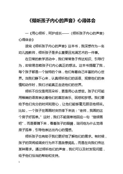 《倾听孩子内心的声音》心得体会