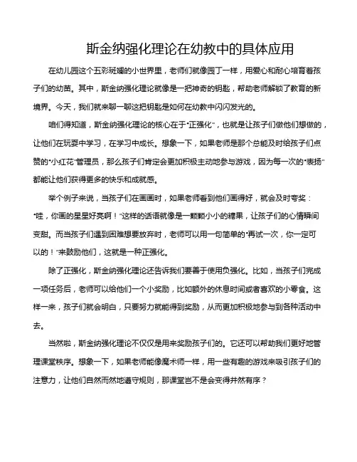 斯金纳强化理论在幼教中的具体应用