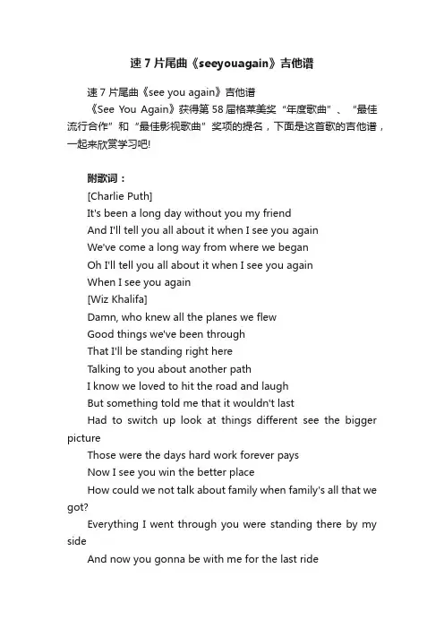 速7片尾曲《seeyouagain》吉他谱
