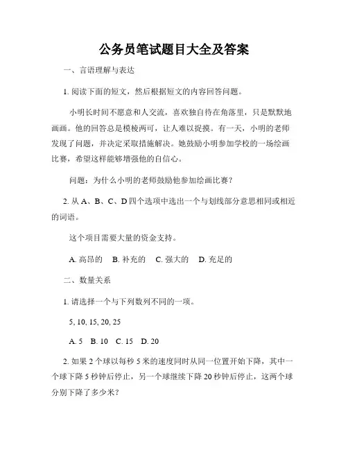 公务员笔试题目大全及答案