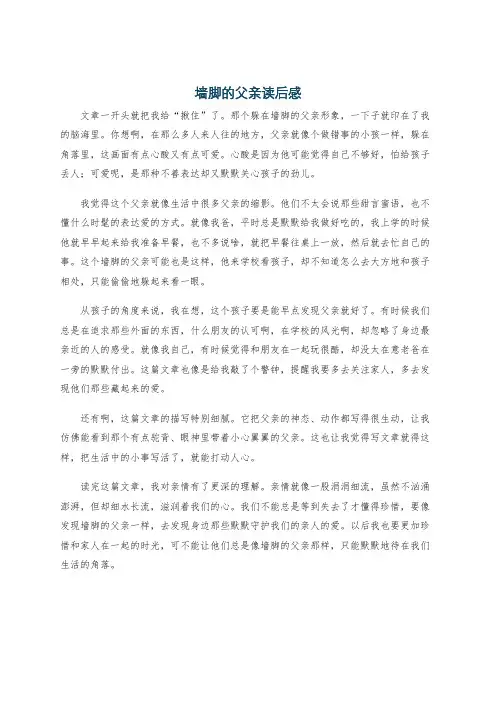 墙脚的父亲读后感