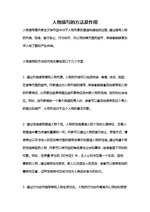 人物描写的方法及作用
