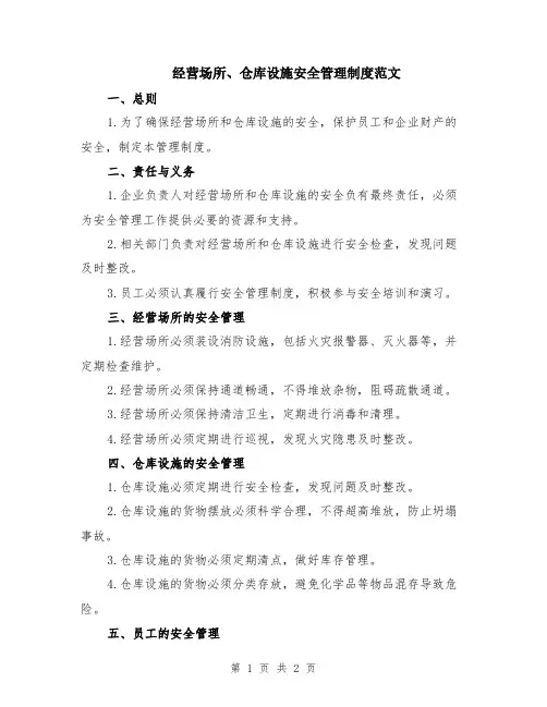 经营场所、仓库设施安全管理制度范文