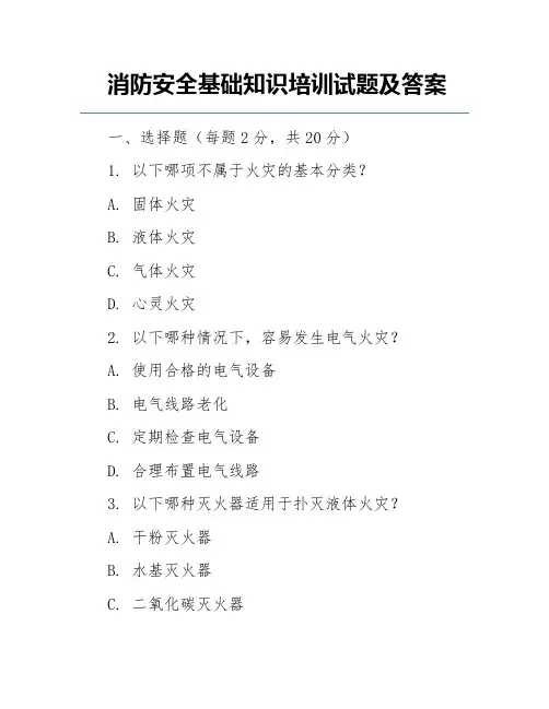 消防安全基础知识培训试题及答案