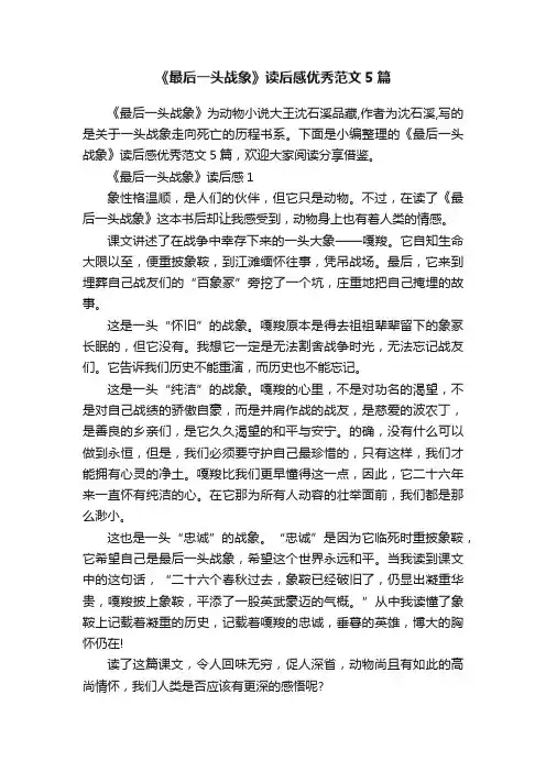 《最后一头战象》读后感优秀范文5篇