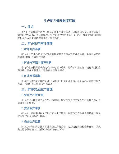 生产矿井管理制度汇编