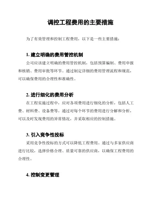 调控工程费用的主要措施