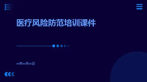 医疗风险防范培训课件