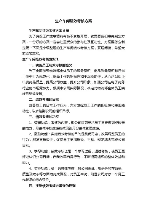 生产车间绩效考核方案6篇