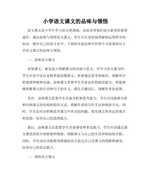 小学语文课文的品味与领悟