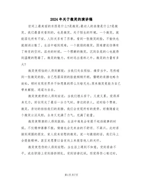 2024年关于微笑的演讲稿（四篇）