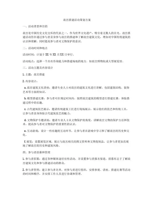 故宫搭建活动策划方案