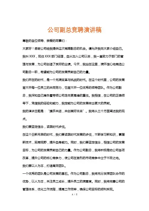 公司副总竞聘演讲稿