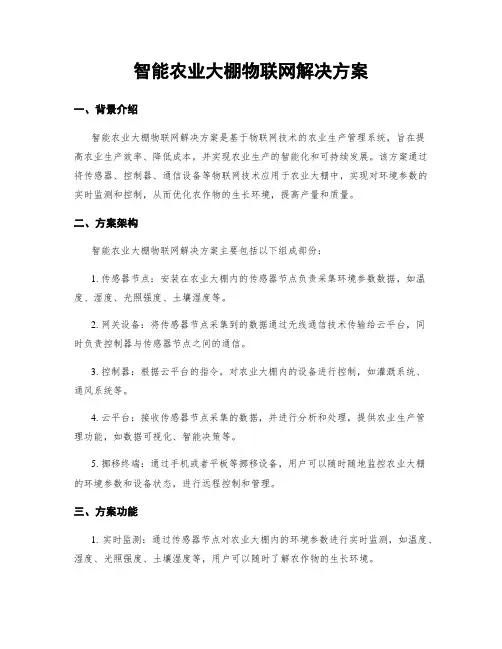 智能农业大棚物联网解决方案