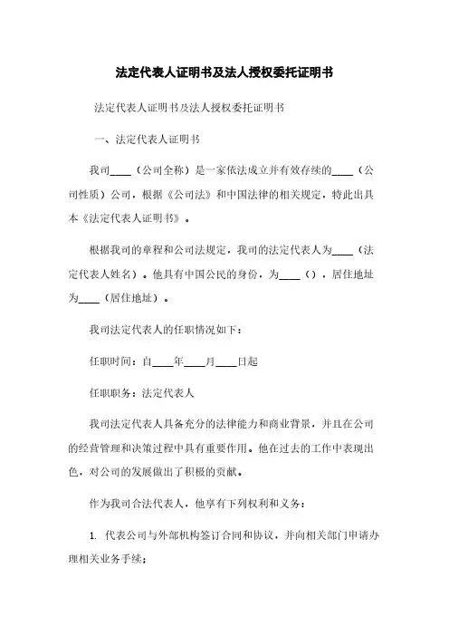 法定代表人证明书及法人授权委托证明书
