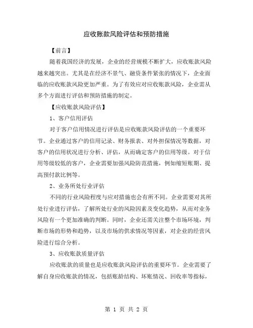 应收账款风险评估和预防措施