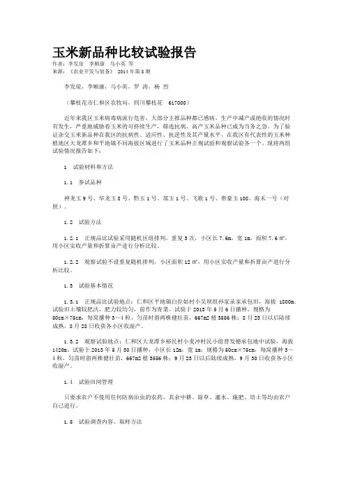 玉米新品种比较试验报告