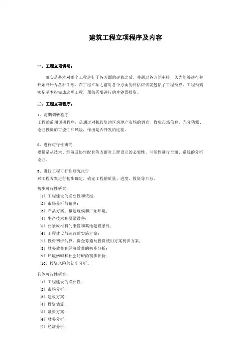 建筑工程立项程序及内容