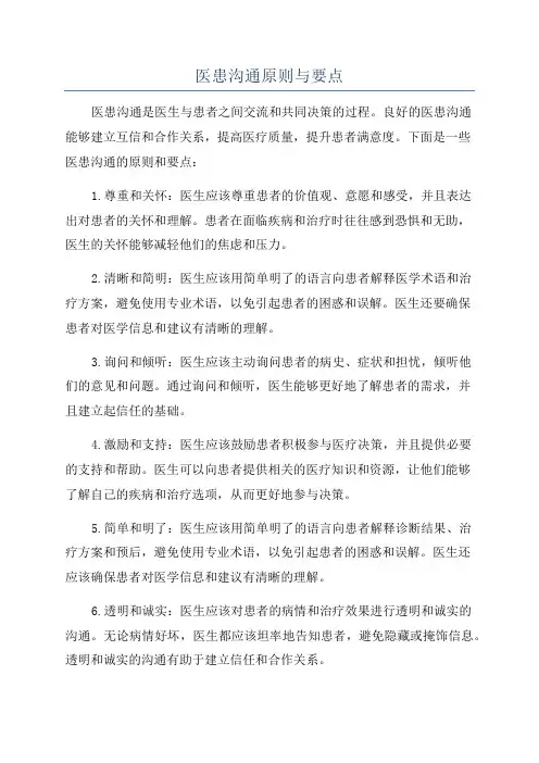 医患沟通原则与要点